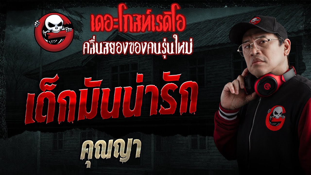 เด็กมันน่ารัก  • คุณญา | 1 ก.พ. 69 | THE GHOST RADIO