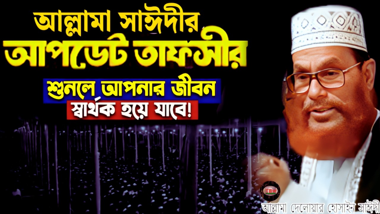 আল্লামা সাঈদীর আপডেট তাফসীর শুনেন | allama delwar hussain saidi waz | Delowar Hossain Saidi Waz