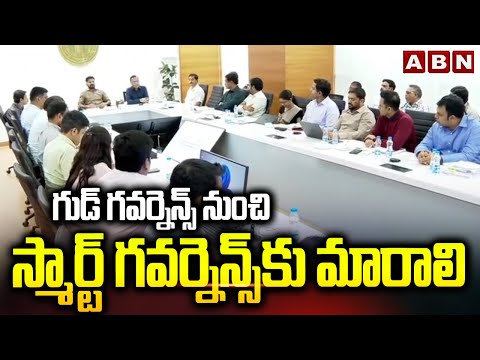 CM Revanth Reddy: గుడ్‌ గవర్నెన్స్‌ నుంచి స్మార్ట్‌ గవర్నెన్స్‌ కు మారాలి || Telangana || ABN Telugu - ABNTELUGUTV