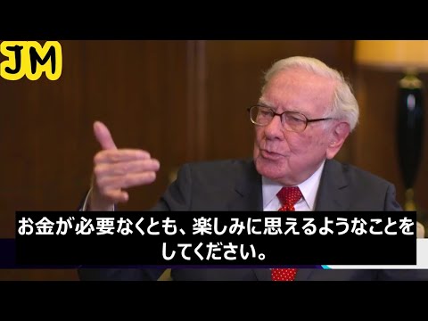 ウォーレン・バフェット、若いあなたへの人生助言 (投資、成功、仕事)