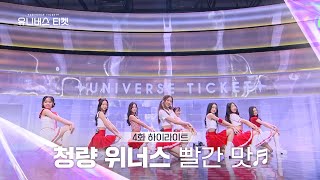 [Universe Ticket] 내가 제일 좋아하는 건❤️ 청량 위너스의 리벤지 배틀 무대 🎵빨간 맛 (Red Flavor)🎵 #유니버스티켓 EP.4