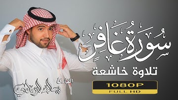ما تيسر من سورة غافر || تلاوة خاشعة تريح القلب والعقل 💚😌سالم الرويلي