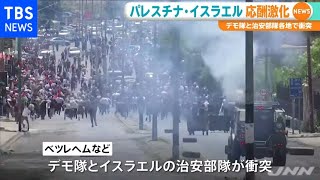 ヨルダン川西岸 デモ隊と治安部隊衝突