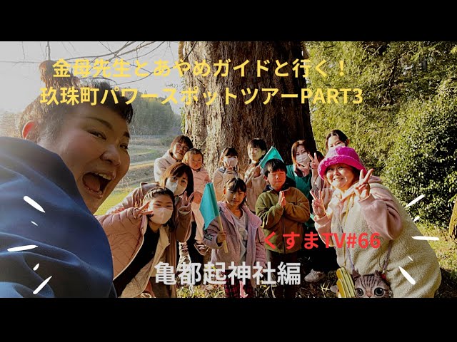 くすまTV #66「金母先生とあやめガイドが行く！玖珠町パワー