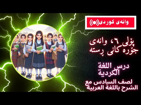 وانەی کوردی پۆلی ٦ وانەی جۆرەکانی ڕستە درس اللغة الكردية لصف السادس مع الشرح باللغة العربية