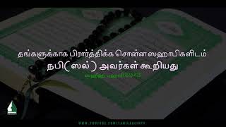 What the Prophet (PBUH) said to the Companions who asked Him to pray for them | Tamil Aalim Tv screenshot 4