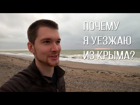 7 причин почему я уезжаю из Крыма