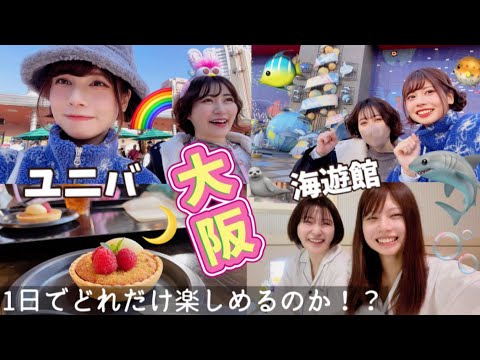 【大阪 弾丸女子旅】ユニバと海遊館を1日で満喫してみた！