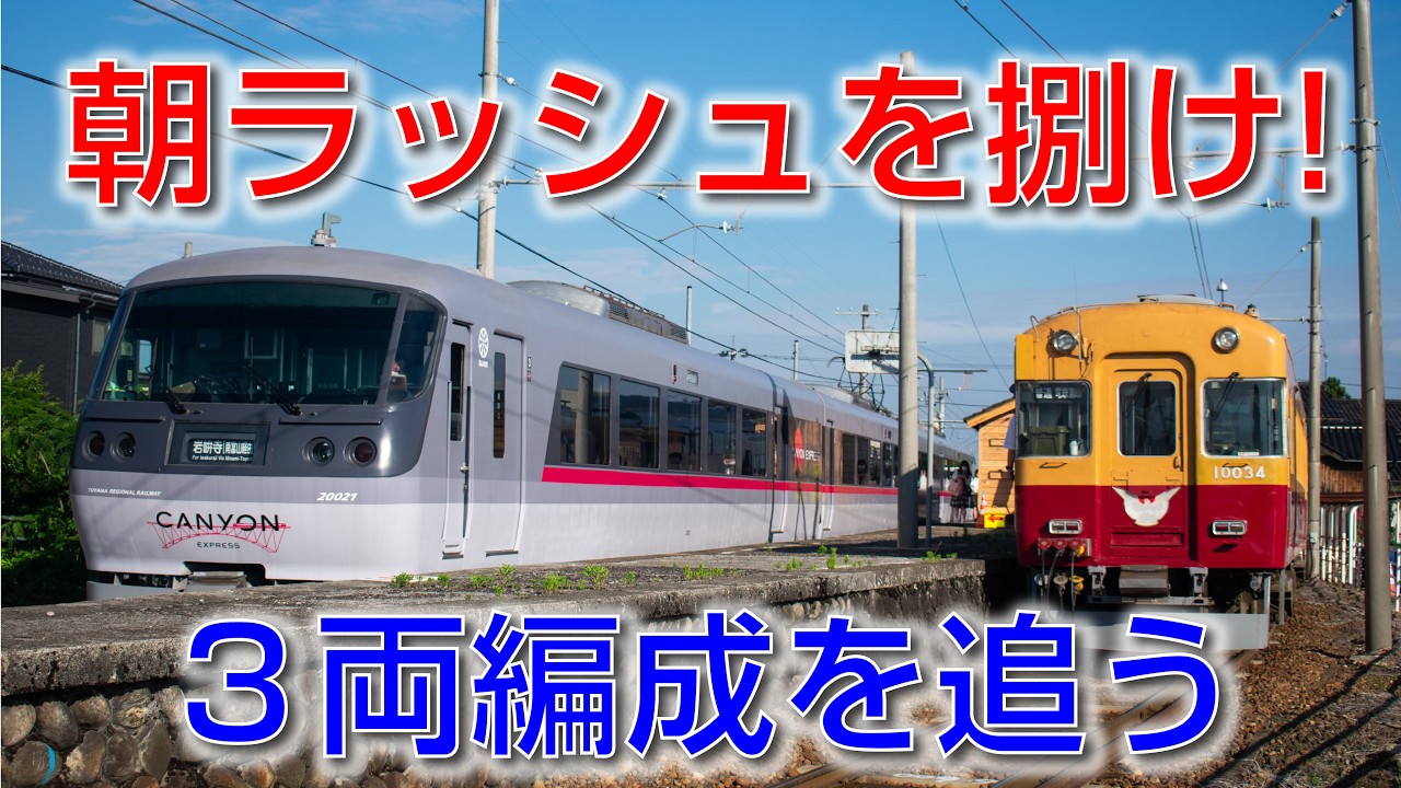 個性派揃い】富山県内 朝を彩る「3両編成」！それぞれの魅力はなに