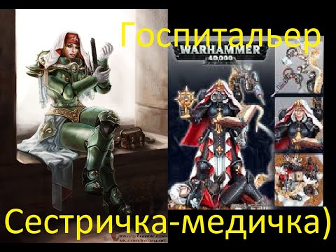 Анбокс Госпитальер Adepta Sororitas: Hospitaller Warhammer 40k.