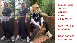 Кроп-топ без выкройки/Шью топ для фотосессии/Кроп-топ за 20 минут