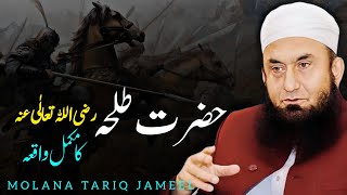 Hazrat Talha (R.A.) Ka Waqia | Story of Talha (R.A.) | Maulana Tariq Jameel