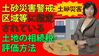 土砂災害警戒区域等に指定されている土地の相続税評価方法