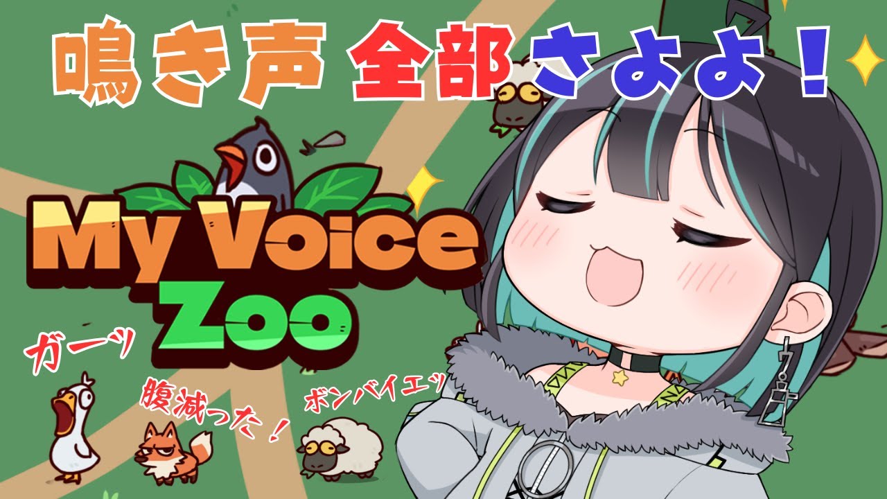 【 #myvoicezoo 】自分の声だけで作る動物園がすごいらしい🐰 【 #七篠さよ / #さよに願いを】