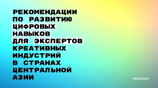 Рекомендации по развитию цифровых навыков в культурных и творческих индустриях в Центральной Азии