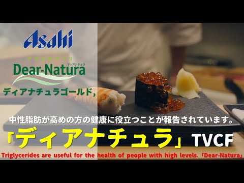 [Jpn Ad] Asahi, Triglycerides are useful for the health of people with high levels.「Dear-Natura」TVCF