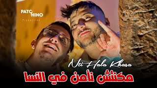 Cheb Hichem Tgv | Nti Hala Khasa  مكنتش نأمن في النسا | (Music Video)