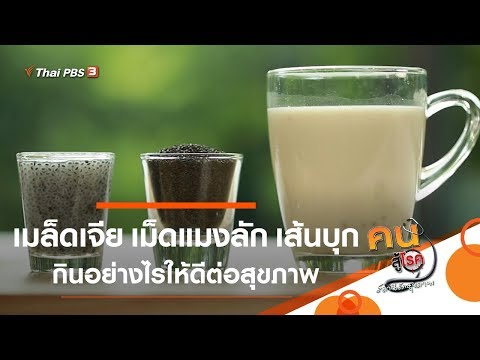 เมล็ดเจีย เม็ดแมงลัก เส้นบุก กินอย่างไรให้ดีต่อสุขภาพ : รู้สู้โรค (10 ต.ค. 62)