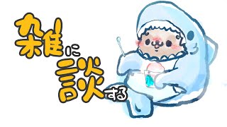 【雑談】寝起き雑談配信【まめたぬき】