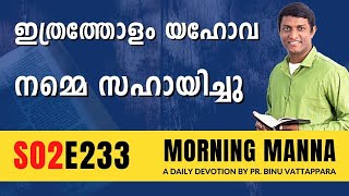 ഇത്രത്തോളം യഹോവ നമ്മെ സഹായിച്ചു | Morning Manna Message | Malayalam Christian Message 2023 | ReRo