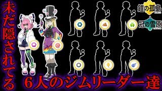 鎧の孤島で6人の新ジムリーダーが登場する伏線...！ガラルのジムリーダーは合計18人！【鎧の孤島】【冠の雪原】【ポケモン剣盾】