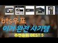bts우표 추천, 이거 완전 사기템 가성비 TOP5