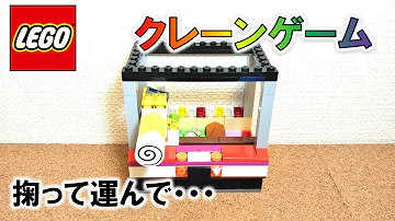 工作ゲームクレンゲームレゴ Mp3