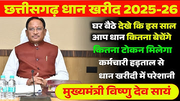 अपना पंजीयन पता करें घर बैठे | धान खरीदी 2025 | Dhan Kharidi Chhattisgarh | किसान के लिए खुशखबरी 