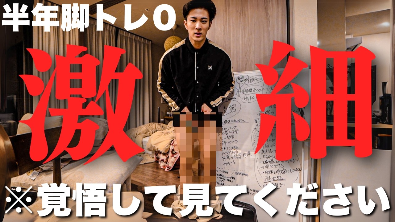 【警告】脚トレをサボった結果…まさかのチキンレッグ！