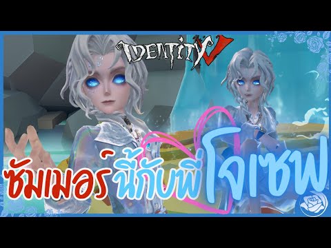 Summertime with Brother Joseph | Identity V (Identity V Game)