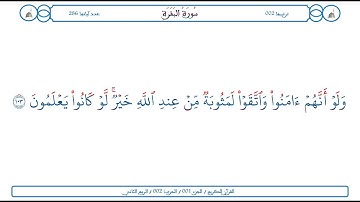 سورة البقرة / الآية 103 / محمود الخليل الحصري