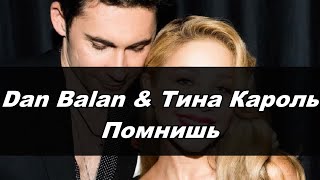 Dan Balan & Тина Кароль - Помнишь(Караоке)●