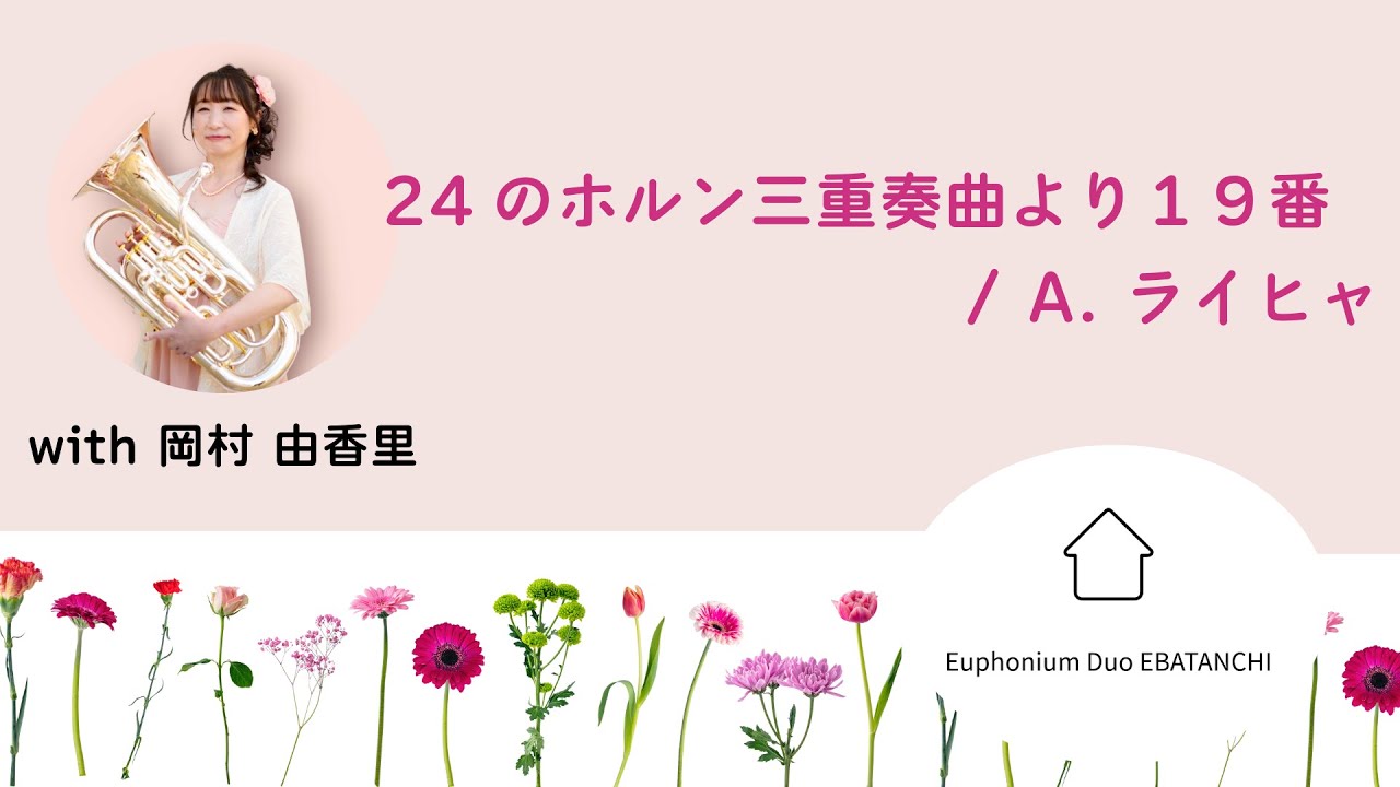 24のホルン三重奏曲より20番 /A. ライヒャ 24 Horn Trio op.82