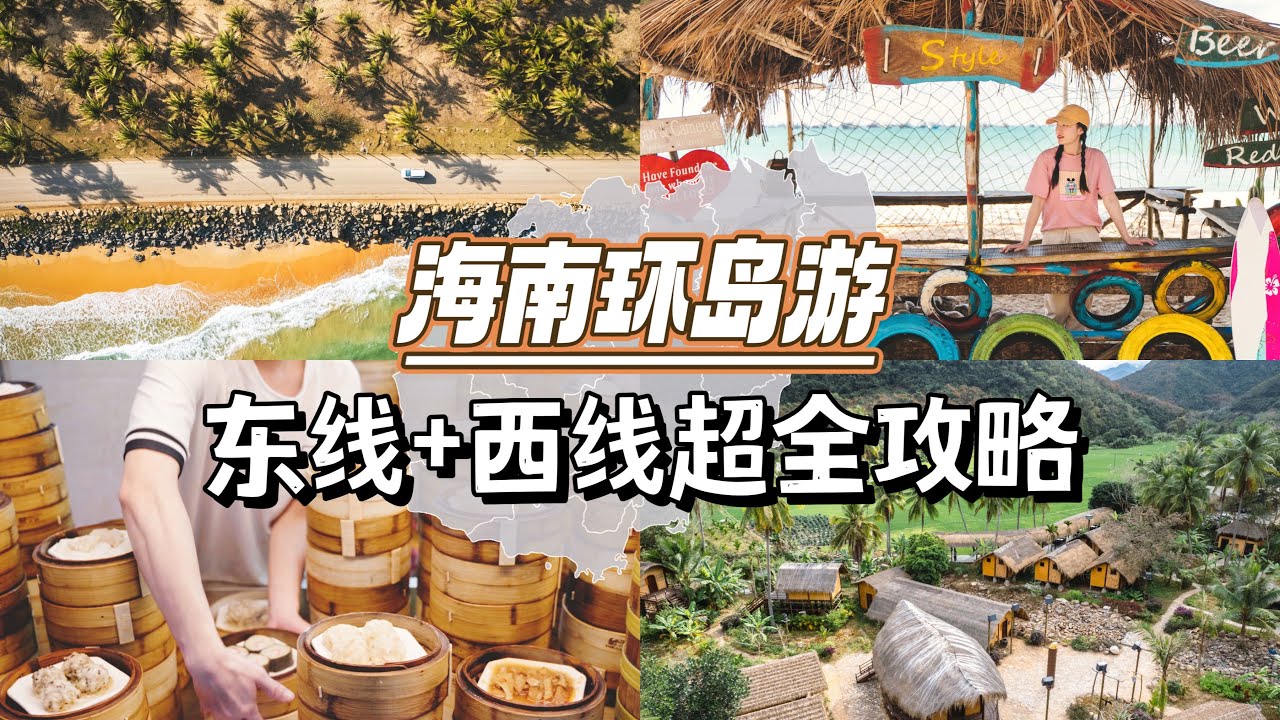 花了一个月在海南环岛自驾游,给你们总结了这份超详细的保姆级攻略! - YouTube