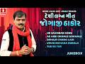 Deshi Lagan Geet- દેશી લગ્નગીત | Jogaji Thakor | Gujarati Lagan Songs 2026 | Jukebox | Jhankar Music