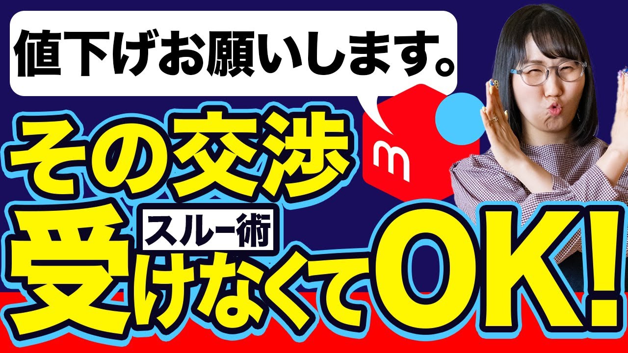 てい　値下げ交渉OK⇔不可有り☆ メルカリでコメントに気づかずに「横取り」購入してしまったら