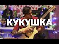 КУКУШКА - кавер на гитаре | Ярик Бро