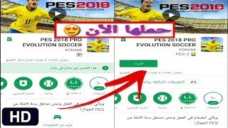 شرح تحميل لعبة PES 2018 من متجر Play Store بأخر إلاصدارات للأندرويد | 2018 %100 screenshot 5