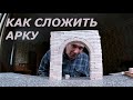 конструктор печи, как сложить арку из кирпича.