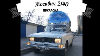 Покраска Москвича