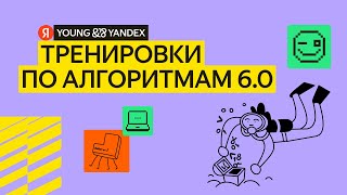 картинка: Тренировки по алгоритмам 6.0 Разбор задач первой лекции