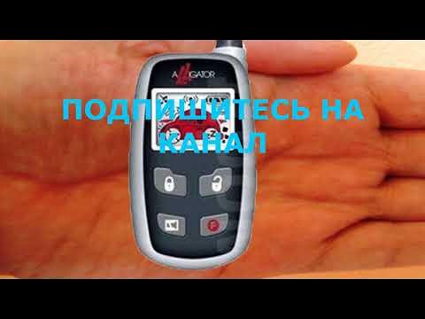 Как снять сигнализацию аллигатор без брелка