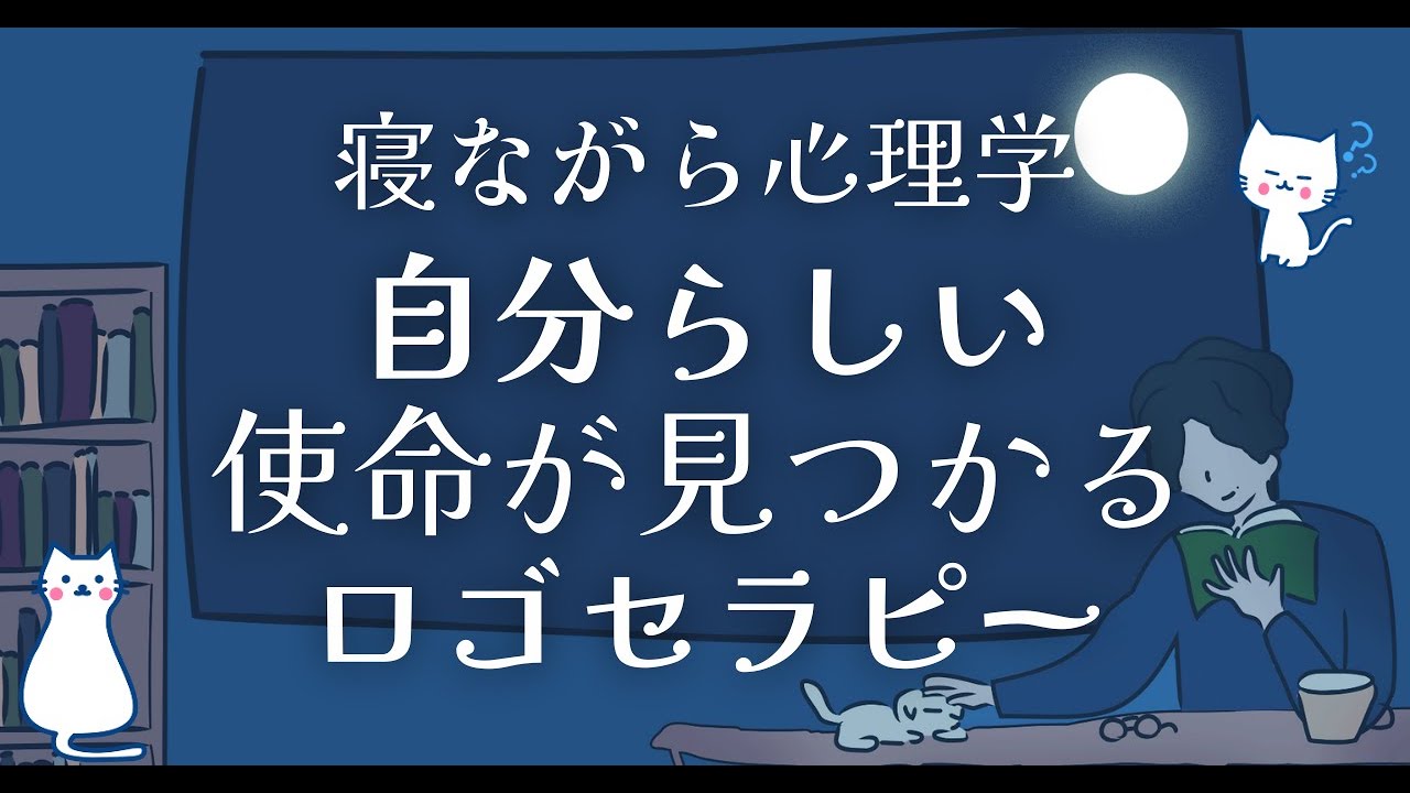 【9割が知らない】自分らしさを見つけるための３つの本質〜ロゴセラピー〜