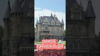 Замок Гарибальди в с. Хрящевка Самарской области
