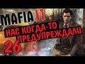 Mafia II [Нас когда-то предупреждали] - часть 26