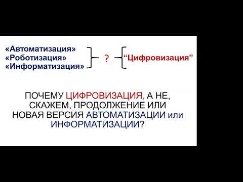 Риски и вызовы цифровизации, отличие от информатизации и автоматизации