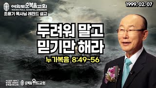 조용기 목사님 레전드 설교 - 두려워 말고 믿기만 해라 ▶ 눅 8:49~56