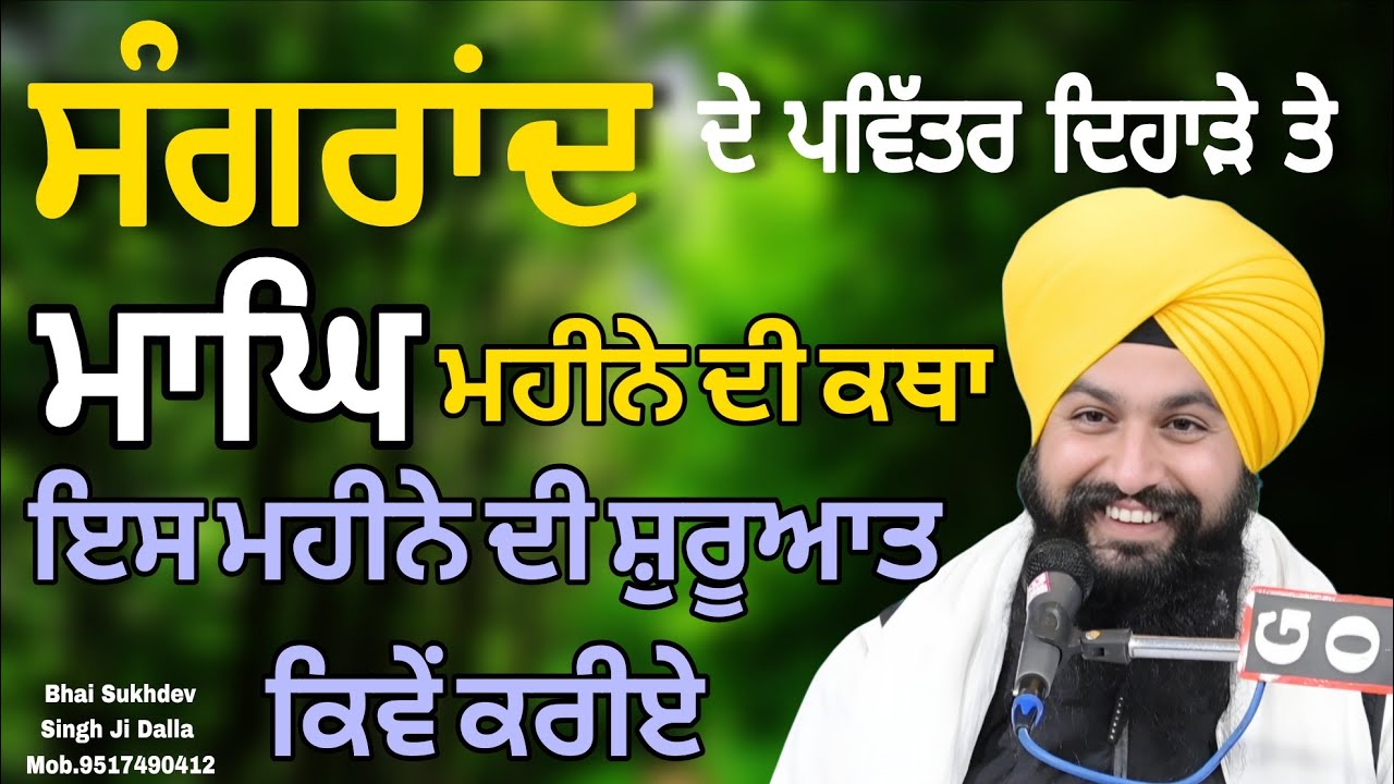 ਸੰਗਰਾਂਦ ਦੇ ਪਵਿੱਤਰ ਦਿਹਾੜੇ ਤੇ ਮਾਘ ਮਹੀਨੇ ਦੀ ਕਥਾ ਇਸ ਮਹੀਨੇ ਸ਼ੁਰੂਆਤ ਕਿਵੇਂ ਕਰੀਏ || bhai sukhdev singh dalla
