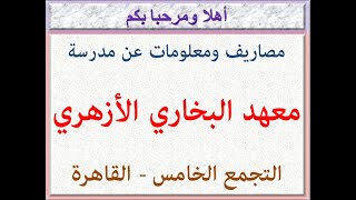 مصاريف ومعلومات عن مدرسة معهد البخارى الأزهرى للغات (التجمع الخامس - القاهرة) 2023 - 2024