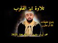 بدون تعقيب أو مقاطعة تلاوة تهز القلوب القارئ البريطاني محمد ايوب يبدع في برنامج محفل القرآني25 